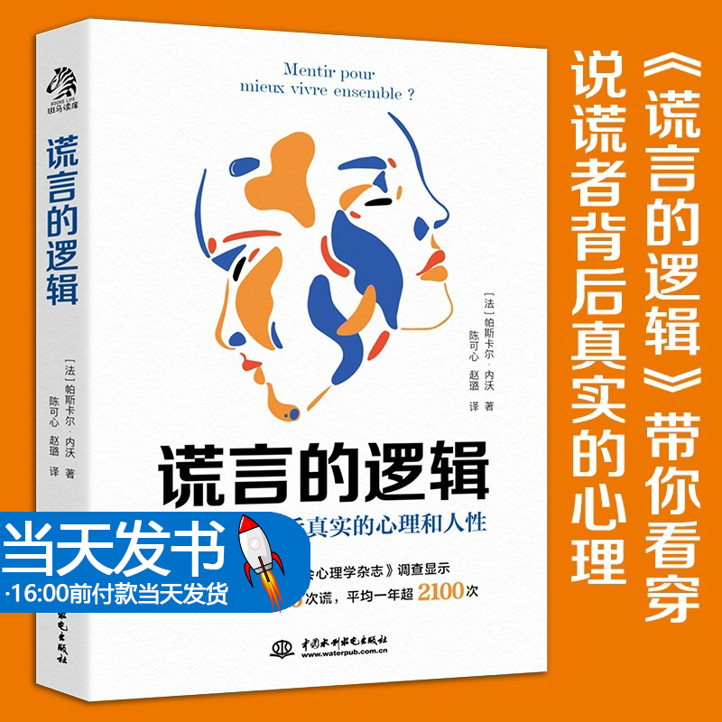 谎言的逻辑：每个人一天至少说谎6次，一年少2100次。了解谎言的底层逻辑，就是了解人性的关键。谎言的逻辑带你看穿说谎者背后真