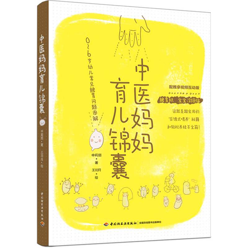 中医妈妈育儿锦囊06岁幼儿常见脾胃问题图解申莉丽中国轻工业出版社儿童脾胃调理新手妈妈养护饮食调整方法推拿手法指导