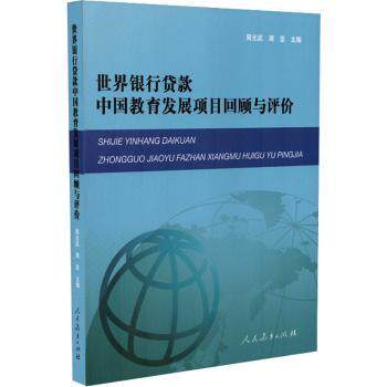 世界银行贷款中国教育发展项目回顾与评价周元武周坚主编人民教育出版社教育发展评估合作改革创新教学建设提高质量促进健康发展