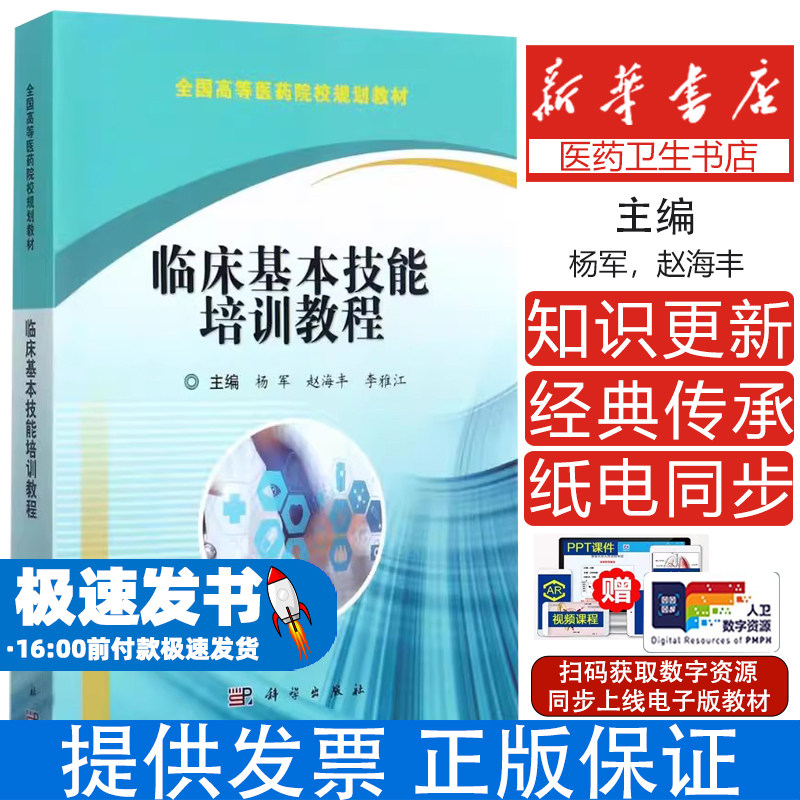 临床基本技能培训教程杨军,赵海丰,李雅江科学出版社9787030536631医学卫生/基础医学