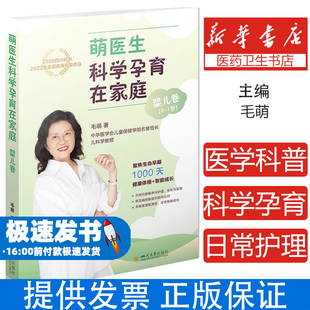 医学其它 社9787569032192医学卫生 萌医生科学孕育在家庭 婴儿卷毛萌四川大学出版