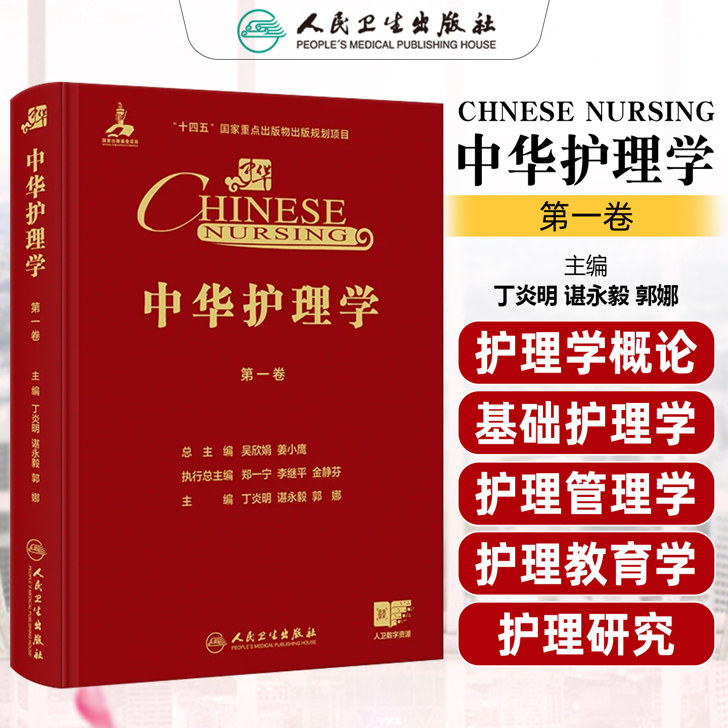 中华护理学第一卷丁炎明谌永毅郭娜 聚焦护理学概论基础护理护理管理护理教育与护理研究等学科基石 人民卫生出版社