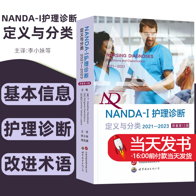 NANDA-I护理诊断定义与分类2021—2023原著第12版 现代临床护理诊断及措施医学护理学书世界图书出版基本信息护理诊断改进术语 书籍/杂志/报纸 护理学 原图主图