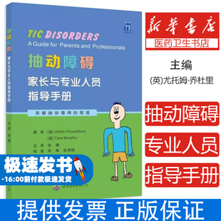 抽动障碍：家长与专业人员指导手册