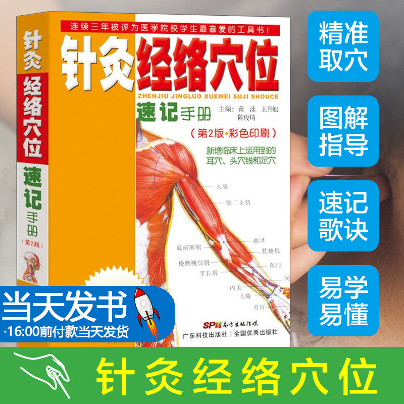 【当天发货】针灸经络穴位速记手册(第二版第2版) 黄泳 中医学口袋书掌中宝 针灸经络组成及分类 图片记忆教学用书 针灸教学