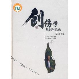 创伤学基础与临床上册王正国湖北科学技术出版社创伤外科临床医学外科学创伤急救创伤骨科医学专著创伤修复损伤控制