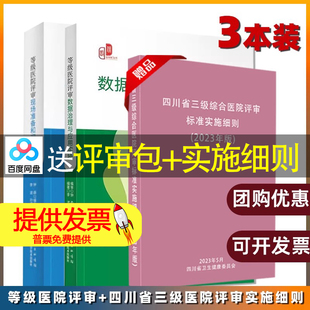 【3册】等级医院评审数据治理与应用实操+等级医院评审现场准备和迎审实操+四川省三级综合医院评审标准实施细则实用指南迎检思路
