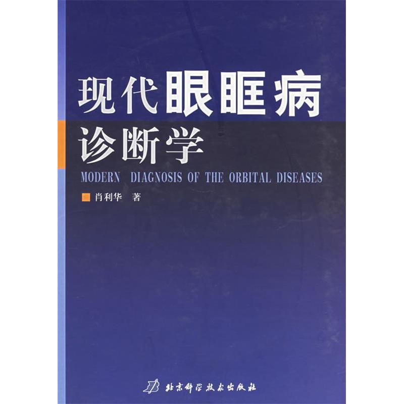 现代眼眶病诊断学肖利华北京科学技术出版社影像学知识彩色照片影像图片症状体征常规检查眼科临床医学专业医师参考工具书内容丰富
