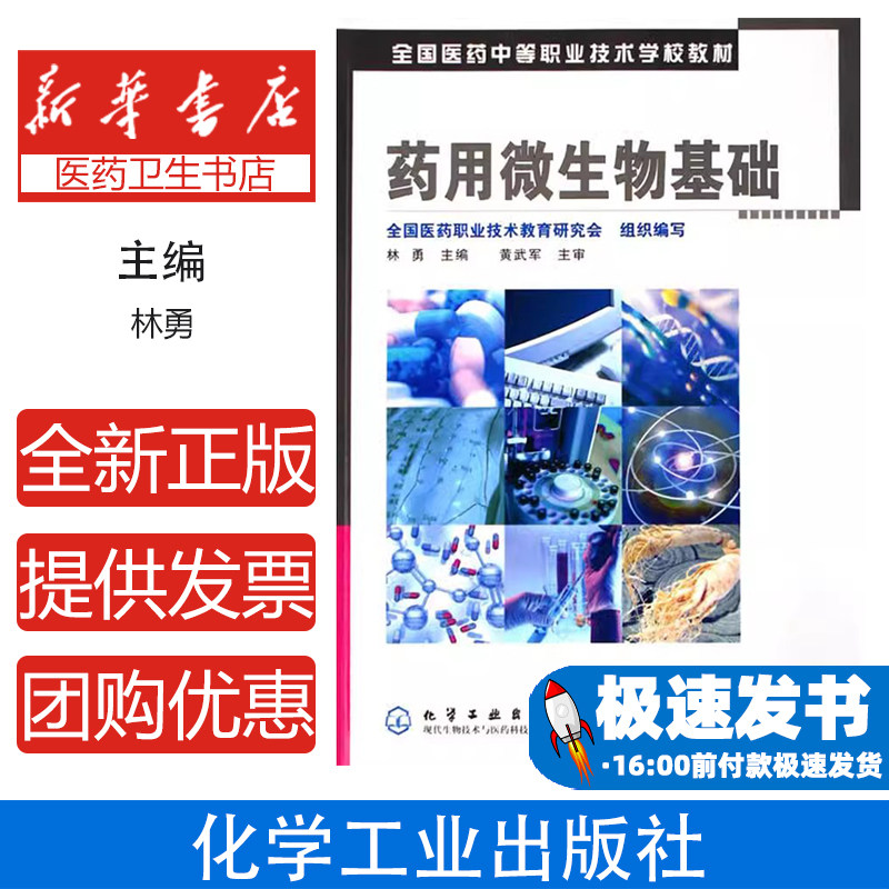 药用微生物基础林勇　主编化学工业出版社9787502589172医学卫生/医学其它
