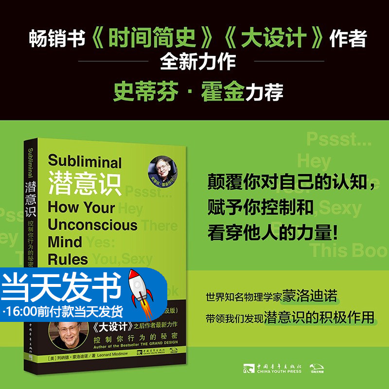 潜意识控制你行为的秘密 美列纳德·蒙洛迪诺 中国青年出版社 心理学 9787515314921新华正版潜意识暗示的力量