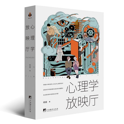 心理学放映厅杨眉著中央编译出版社9787511749017社会科学/心理学