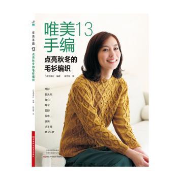 唯美手编(13)-点亮秋冬的毛衫编织日本宝库社编著河南科学技术出版社9787572510113保健/心理类书籍/自由组套(仅限弱关联套装书)