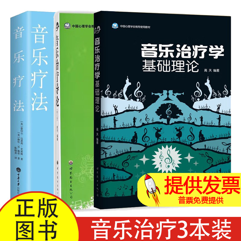 单套自选  音乐疗法书籍 音乐治疗学基础理论 音乐治疗导论 音乐疗法 心理学书籍心灵疗愈读物心理咨询工具书世图重庆大学出版