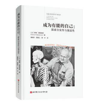 成为有能的自己:探索自发性与强迫性(以) 摩谢·费登奎斯 (Moshe Feldenkrais) , 著北京科学技术出版社9787571447861