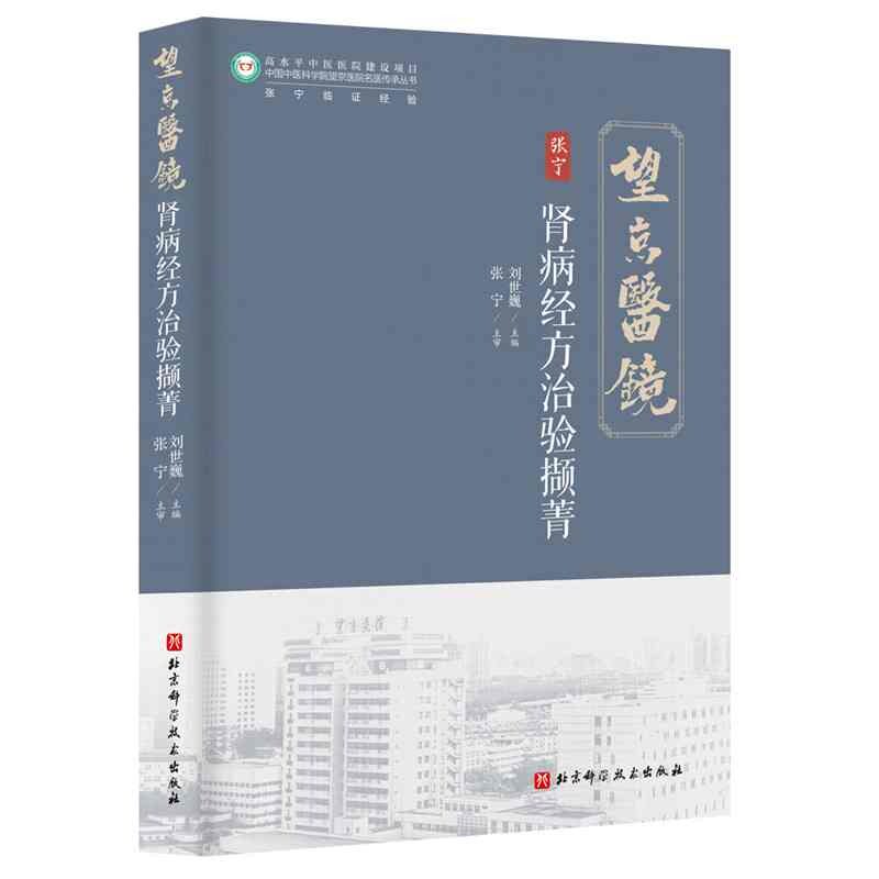 肾病经方治验撷菁刘世巍北京科学技术出版社中医临床经方验案肾病治疗医案医话中医古籍临床经验中医内科肾脏病名医经验