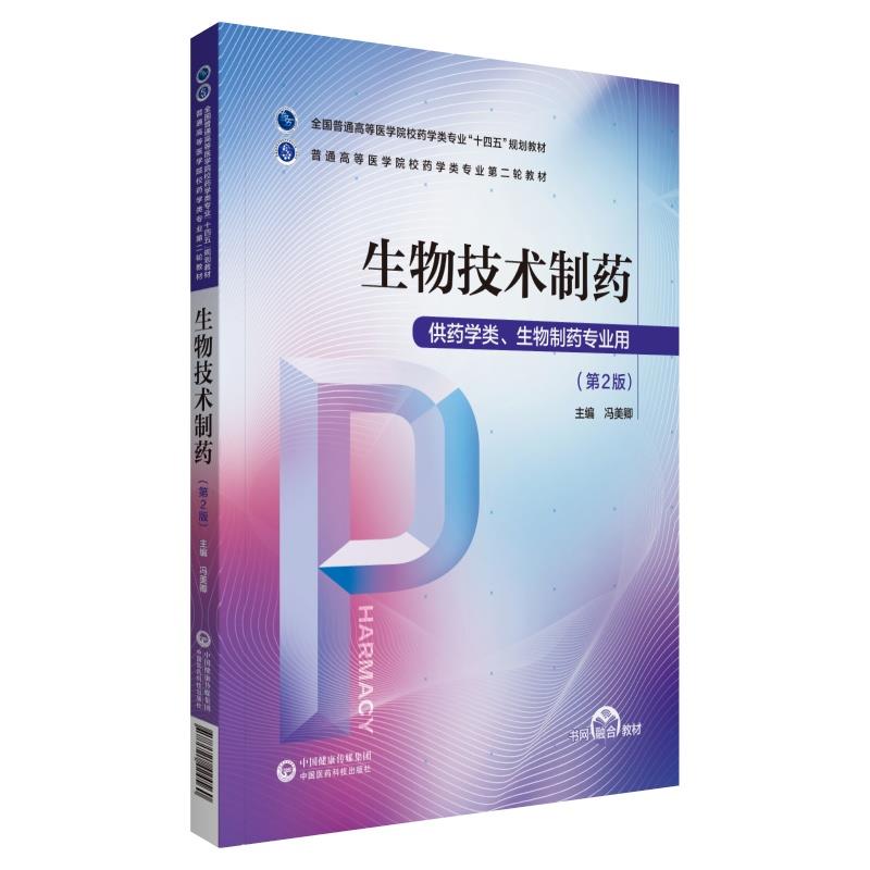 生物技术制药冯美卿中国医药科技出版社医学卫生药学专业核心课程内容精讲重点难点解析考研备考复习医药院校专业学习资料