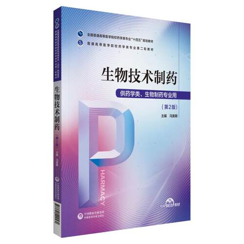 生物技术制药冯美卿中国医药科技出版社医学卫生药学专业核心课程内容精讲重点难点解析考研备考复习医药院校专业学习资料