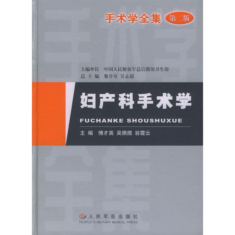 手术学全集.妇产科手术学(第二版)傅才英 吴佩煜 翁霞云人民军医出版社9787801575814医学卫生/妇产科学