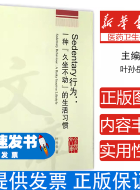 Sedentary行为：一种“久坐不动”的生活习惯叶孙岳著浙江工商大学出版社9787517820499医学卫生/医学其它