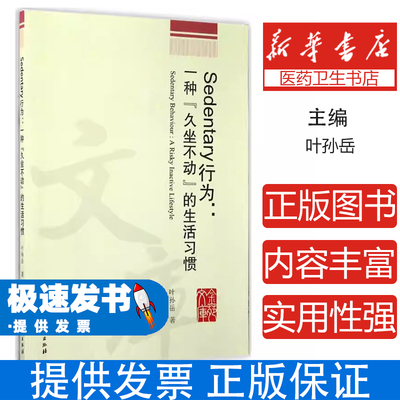 Sedentary行为：一种“久坐不动”的生活习惯叶孙岳著浙江工商大学出版社9787517820499医学卫生/医学其它