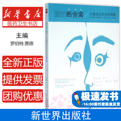 爱的断舍离：让爱走出失恋的阴影（美）黛博拉?菲利浦斯 博士   罗伯特?贾德新世界出版社9787510455971保健/心理类书籍/两性健康