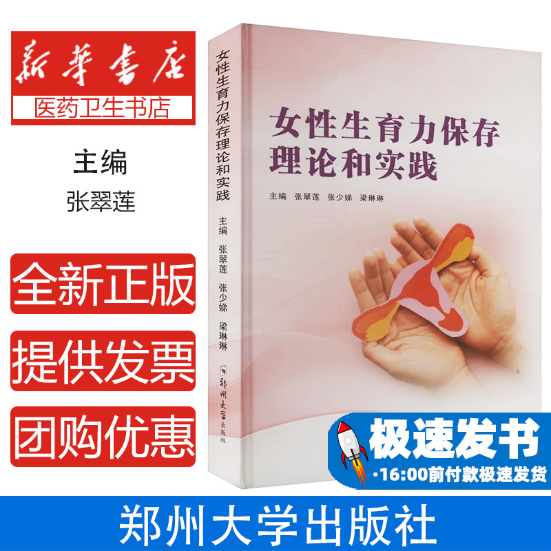 女性生育力保存理论和实践主编张翠莲, 张少娣, 梁琳琳郑州大学出版社9787577306575医学卫生/妇产科学