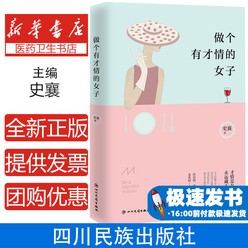 做个有才情的女子 女性修养气质书适合女人看的人生哲理 提升自己 让生命绽放的女性励志 内外兼修 提升智慧