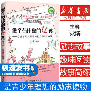 做个有出息的女孩党博编著中国纺织出版社9787506472777