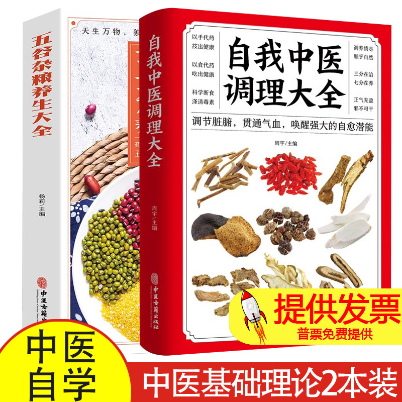 【两本】自我中医调理大全+五谷杂粮养生大全 调节脏腑贯通气血 中医自学入门 中医基础理论知识诊断人体经络按摩推拿书籍偏方药材