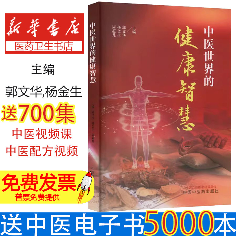 中医世界的健康智慧郭文华杨金生周超凡著中国中医药出版社医学卫生药学临床经验总结养生保健知识科普讲解专业内容系统梳理