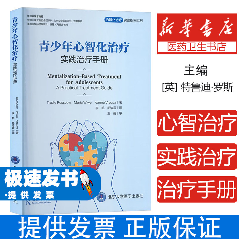 青少年心智化治疗(实践治疗手册)/心智化治疗实践指南系列(英)特鲁迪·罗斯//玛丽亚·韦薇//约安娜·饶万|译者:李航//杨诗露