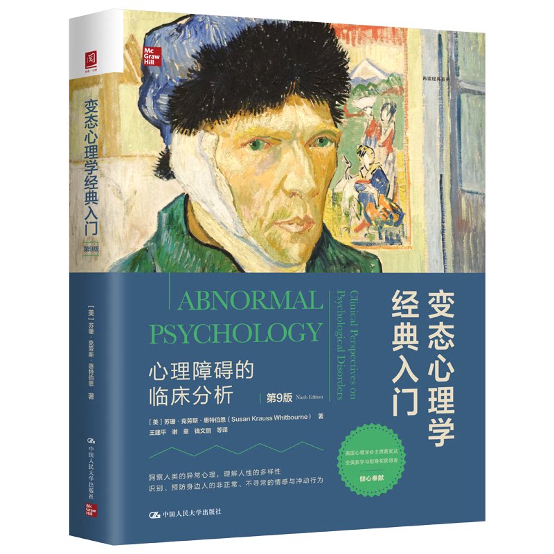 变态心理学经典入门心理障碍的临床分析苏珊克劳斯惠特伯恩中国人民大学变态心理学心理异常研究认知行为疗法案例解析专业进修学习