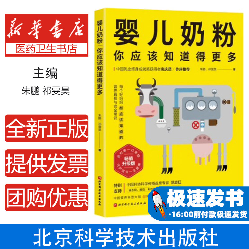 婴儿奶粉，你应该知道得更多朱鹏, 祁雯昊北京科技9787571423599儿童读物/童书/幼儿早教/少儿英语/数学