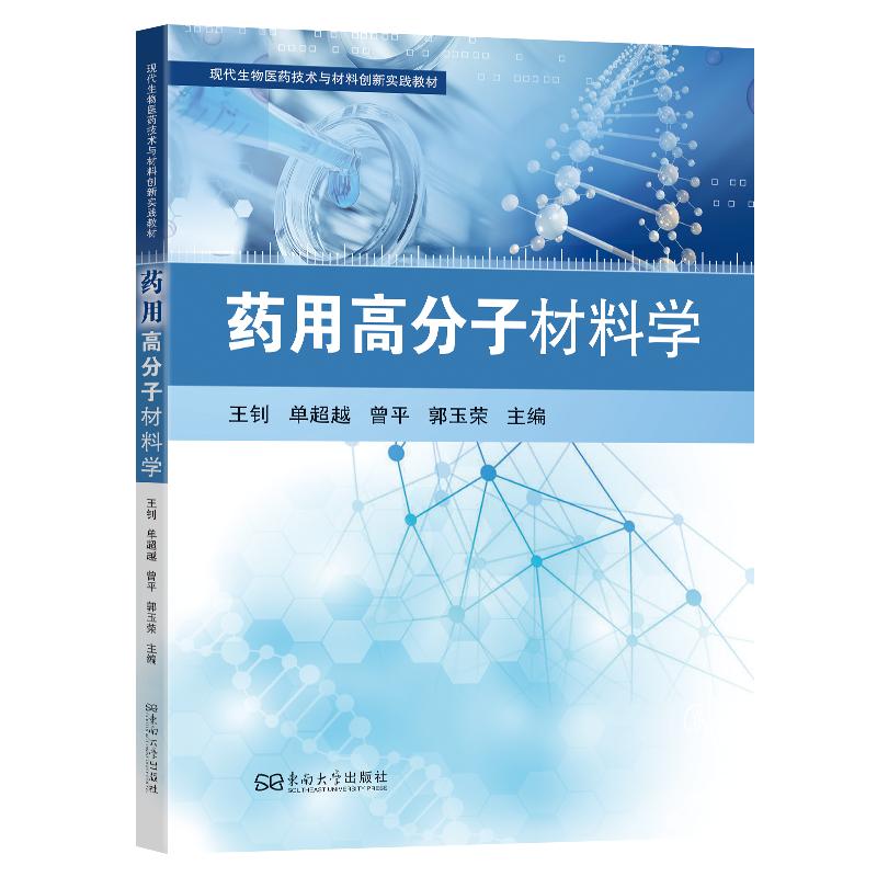 药用高分子材料学单超越主编东南大学出版社药学专业基础课药剂学必备知识高分子化学物理性质药物制剂应用高校药学专业考研复习用