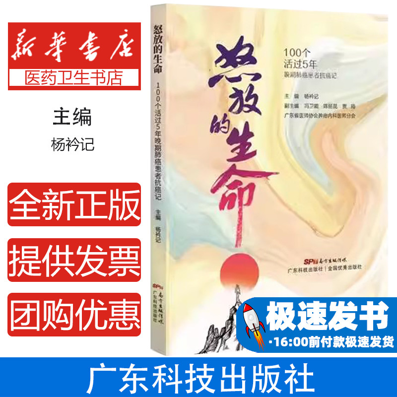 怒放的生命：100个活过5年晚期肺癌患者抗癌记主编杨衿记广东科学技术出版社9787535976505医学卫生/肿瘤学