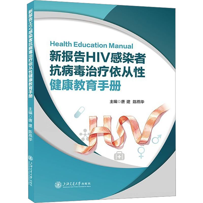 新报告HIV感染者抗病毒治疗依从性健康教育手册 唐建,陈燕华 主编 预防医学、卫生学生活 新华书店正版图书籍 上海交通大学出版社