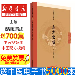 中医临证经典文库-成方便读编者:(清)张秉成|中国中医药9787513295758医学卫生/中医