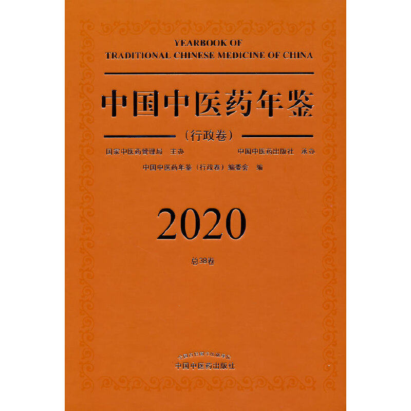 2020卷中国中医药年鉴. 行政卷《中国中医药年鉴.行政卷》编委会中国中医药出版社9787513270106医学卫生/中医