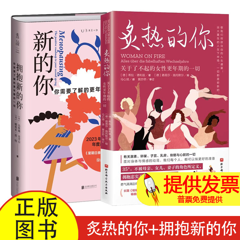 炙热的你+拥抱新的你关于了不起的女性更年期的一切 马心湖 身体由我姐妹篇 女性的人生身体密码 健康百科书 女性健康呵护书