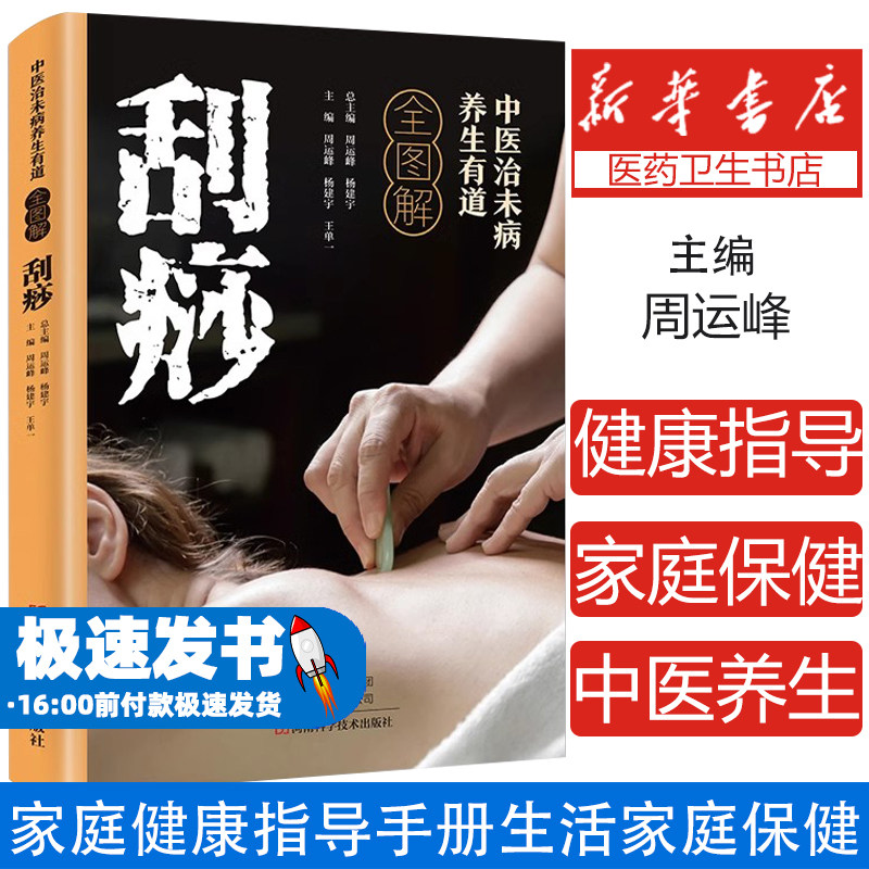 中医治未病养生有道全图解-刮痧