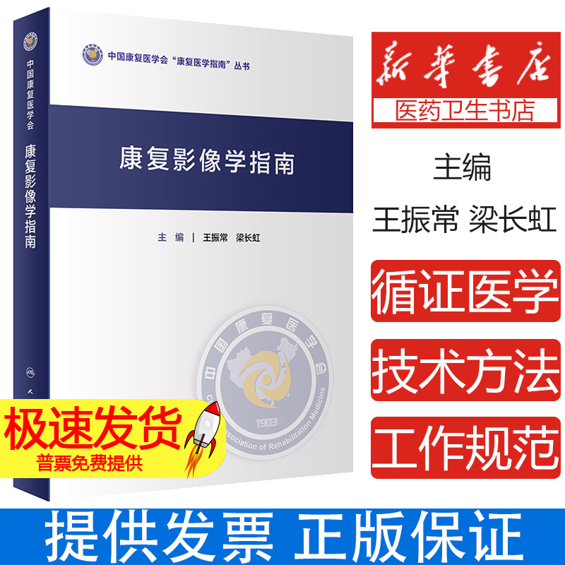 康复影像学指南 王振常 梁长虹 中国康复医学会康复医学指南丛书 不同影像表现及关注要点 影像应用 人民卫生出版社9787117357753