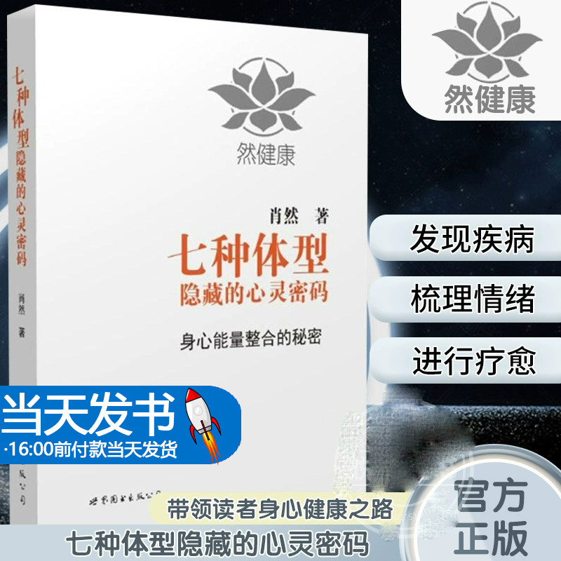【官方正版】七种体型隐藏的心灵密码 肖然 一代宗师的读本 洞察自己和身边人的真实想法 读心术心灵密码性格测试书籍九型人格书籍