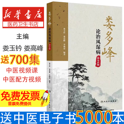 娄多峰论治风湿病 第2二版 娄玉钤 ​娄多峰70年风湿病虚邪瘀理论体系×167医案全解 4大经方内外治结合方案 痹证诊疗金标准实践指