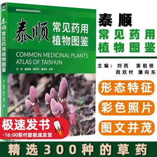 泰顺常见药用植物图鉴 刘西雷祖培周双付潘向东 主编 清华大学出版社 9787302661900