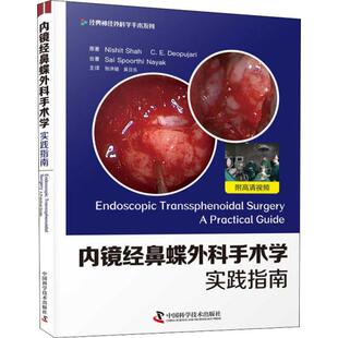 内镜经鼻蝶外科手术学实践指南尼什特·沙阿中国科学技术出版 口腔科学 社9787504687807医学卫生
