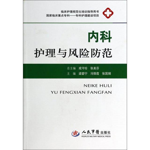 内科护理与风险防范.临床护理规范化培训指导用书梁碧宁//冯怿霞//张国娟|主编:成守珍//张美芬人民军医9787509173282