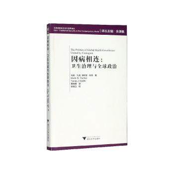 因病相连:卫生治理与全球政治:united by contagion马克·扎克(Mark W. Zacher)，塔尼亚·科菲(Tania J. Keefe)著浙江大学出版社
