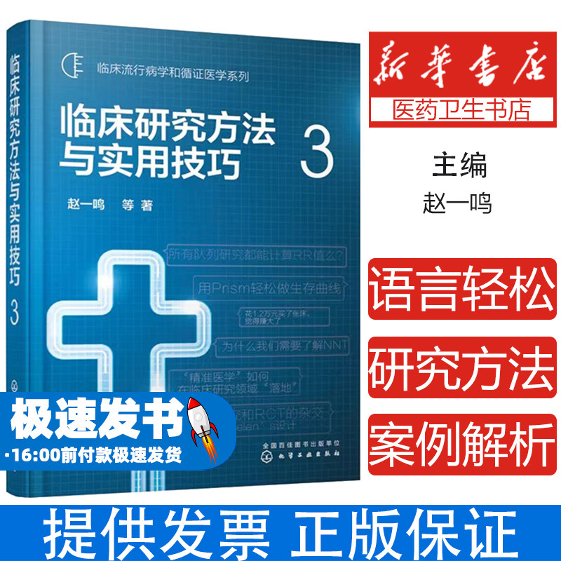 临床流行病学和循证医学系列--临床研究方法与实用技巧.3赵一鸣 等 著化学工业出版社9787122366542医学卫生/儿科学