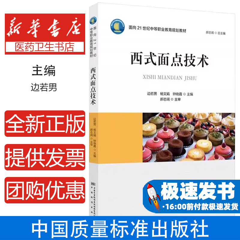 西式面点技术边若男,杨文娟,钟晓霞 编中国质量标准出版传媒有限公司9787502650926自然科学/自由组套(仅限弱关联套装书)
