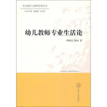 幼儿教师专业生活论程妍涛徐鸿山东人民出版社孕产育儿学前教育教师专业成长提升专业素养在职幼师参考职业生活研究幼教领域师资